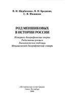 Cover of: Rod Menshikovykh v istorii Rossii: istoriko-biograficheskie ocherki, rodoslovnai͡a︡ rospisʹ, genealogicheskie tablit͡s︡y, Menshikovskiĭ biograficheskiĭ slovarʹ