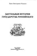 Cover of: Zastolʹnai͡a︡ istorii͡a︡ gosudarstva Rossiĭskogo