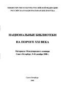 Cover of: Nat︠s︡ionalʹnye biblioteki na poroge XXI veka: materialy mezhdunarodnogo seminara.