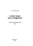 Cover of: Aleksandr Krasnoshchekov: istoriko-biograficheskiĭ ocherk