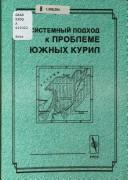 Cover of: Sistemnyĭ podkhod k probleme I͡U︡zhnykh Kuril