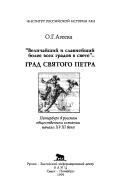 Cover of: "Velichaĭshiĭ i slavneĭshiĭ bolee vsekh gradov v svete"--grad svi͡a︡togo Petra: Peterburg v russkom obshchestvennom soznanii nachala XVIII veka