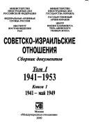 Cover of: Sovetsko-izrailʹskie otnoshenii͡a︡: sbornik dokumentov