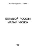 Bolʹshoĭ Rossii malyĭ ugolok by M. V. T͡Selishchev