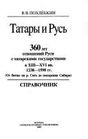 Cover of: Tatary i Rusʹ. 360 let otnoshenii Rusi s tatarskimi gosudarstvami v XIII-XVI vv. 1238-1598 (Ot bitvy na r.Sitʹ do pokorenii︠a︡ Sibiri): spravochnik