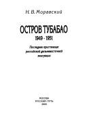 Cover of: Ostrov Tubabao, 1949-1951: poslednee pristanishche rossiĭskoĭ dalʹnevostochnoĭ ėmigrat͡s︡ii