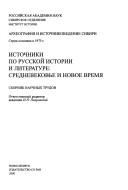 Cover of: Istochniki po russkoĭ istorii i literature: srednevekovʹe i novoe vremi͡a︡ : sbornik nauchnykh trudov