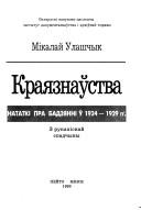 Cover of: Krai͡a︡znaŭstva: natatki pra badzi͡a︡nni ŭ 1924-1929 hh. : z rukapisnaĭ spadchyny