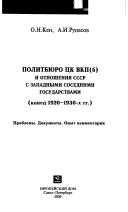 Cover of: Politbi͡u︡ro T͡S︡K VKP(b) i otnoshenii͡a︡ SSSR s zapadnymi sosednimi gosudarstvami, konet͡s︡ 1920-1930-kh gg. by O. N. Ken