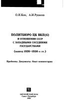 Cover of: Politbi︠u︡ro T︠s︡K VKP(b) i otnoshenii︠a︡ SSSR s zapadnymi sosednimi gosudarstvami (konet︠s︡ 1920-1930-kh gg.) Problemy. Dokumenty. Opyt kommentarii︠a︡