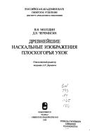 Cover of: Drevneĭshie naskalʹnye izobrazhenii͡a ploskogorʹi͡a Ukok