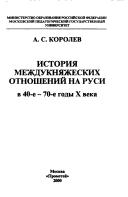 Cover of: Istorii͡a︡ mezhdukni͡a︡zheskikh otnosheniĭ na Rusi v 40-e -- 70-e gody X veka