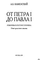 Cover of: Ot Petra I do Pavla I: reformy v Rossii XVIII veka : opyt t͡s︡elostnogo analiza