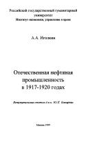 Cover of: Otechestvennai͡a︡ nefti͡a︡nai͡a︡ promyshlennostʹ v 1917-1920 godakh