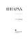 Cover of: Hapax