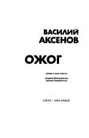 Cover of: Ozhog by Vasiliĭ Pavlovich Aksenov, Vasiliĭ Pavlovich Aksenov