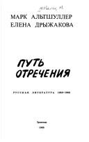 Cover of: Putʹ otrechenii͡a︡: russkai͡a︡ literatura 1953-1968