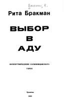 Cover of: Vybor v adu: zhizneutverzhdenie solzhenit͡s︡ynskogo geroi͡a︡