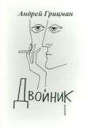 Front cover of [Dvoĭnik by Andreĭ Grit͡sman