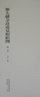 Cover of: Kabutogoe Naramichi mitori ezu (Gokaid o bunken nobe ezu)