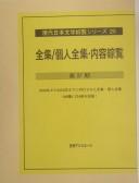 Cover of: Gendai Nihon bungaku sōran shirīzu by [henshū Nichigai Asoshiētsu].