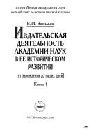 Cover of: Izdatelʹskai͡a︡ dei͡a︡telʹnostʹ Akademii nauk v ee istoricheskom razvitii by V. I. (Vladimir Ivanovich) Vasilev