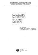 Cover of: Karachaevo-balkarsko-russkiĭ slovarʹ: okolo 30,000 slov