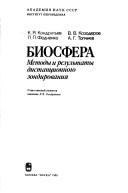 Cover of: Biosfera: Metody i rezultaty distantsionnogo zondirovaniia
