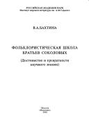 Cover of: Folʹkloristicheskai͡a︡ shkola bratʹev Sokolovykh: dostoinstvo i prevratnosti nauchnogo znanii͡a︡