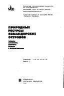 Cover of: Prirodnye resursy Komandorskikh ostrovov by V. E. Sokolov