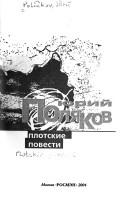 Cover of: Plotskie povesti by I͡Uriĭ Poli͡akov