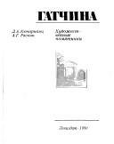 Cover of: Gatchina by D. A. Ki͡uchariant͡s