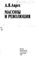 Cover of: Masony i revoli͡ut͡sii͡a by Aron I͡Akovlevich Avrekh