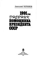 Cover of: 1991 god: dnevnik pomoshchnika prezidenta SSSR