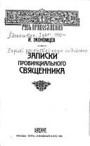 Cover of: Zapiski provint͡sialʹnogo svi͡ashchennika