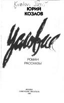 Cover of: Uslovie: roman, rasskazy