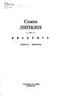 Cover of: Kvadriga by Semen Izrailevich Lipkin