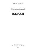 Cover of: Kazaki: osoboe soslovie