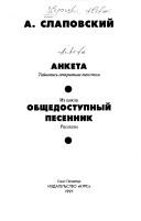 Cover of: Anketa: taĭnopisʹ otkrytym tekstom ; Iz t͡s︡ikla Obshchedostupnyĭ pesennik : rasskazy