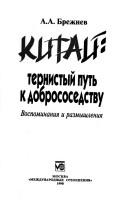 Kitaĭ by A. A. Brezhnev