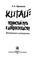 Cover of: Kitaĭ