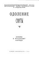 Cover of: Odolenie smuty: slovo k russkomu narodu