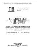 Cover of: Biblioteki i sovremennoe obshchestvo: Materialy Mezhdunarodnoi nauchnoi konferentsii, posviashchennoi 200-letiiu osnovaniia Rossiiskoi natsionalnoi biblioteki, Sankt-Peterburg, 24 i 25 maia 1995 g