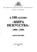 K 100-letii͡u "Mira iskusstva", 1898-1998 by Rossiĭskai͡a nat͡sionalʹnai͡a biblioteka. Otdel ėstampov.