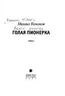 Cover of: Golai︠a︡ pionerka by Mikhaĭl Kononov