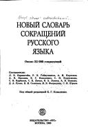 Cover of: Novyĭ slovarʹ sokrashcheniĭ russkogo i͡a︡zyka: okolo 32,000 sokrashcheniĭ