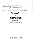 Cover of: Pugovitsa v kitaiskoi chashke by Bella Akhmadulina