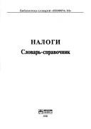 Cover of: Nalogi: slovarʹ-spravochnik