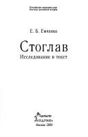 Cover of: Stoglav by E. B. Emchenko