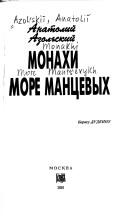 Monakhi. More Mant︠s︡evykh by Anatoliĭ Alekseevich Azolʹskiĭ